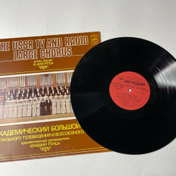Винтажная виниловая пластинка LP Академический Большой Хор Центрального Телевидения И Всесоюзного радио, Клавдий Птица, Людмила Ермакова, Михаил Плетнев (СССР 1982)