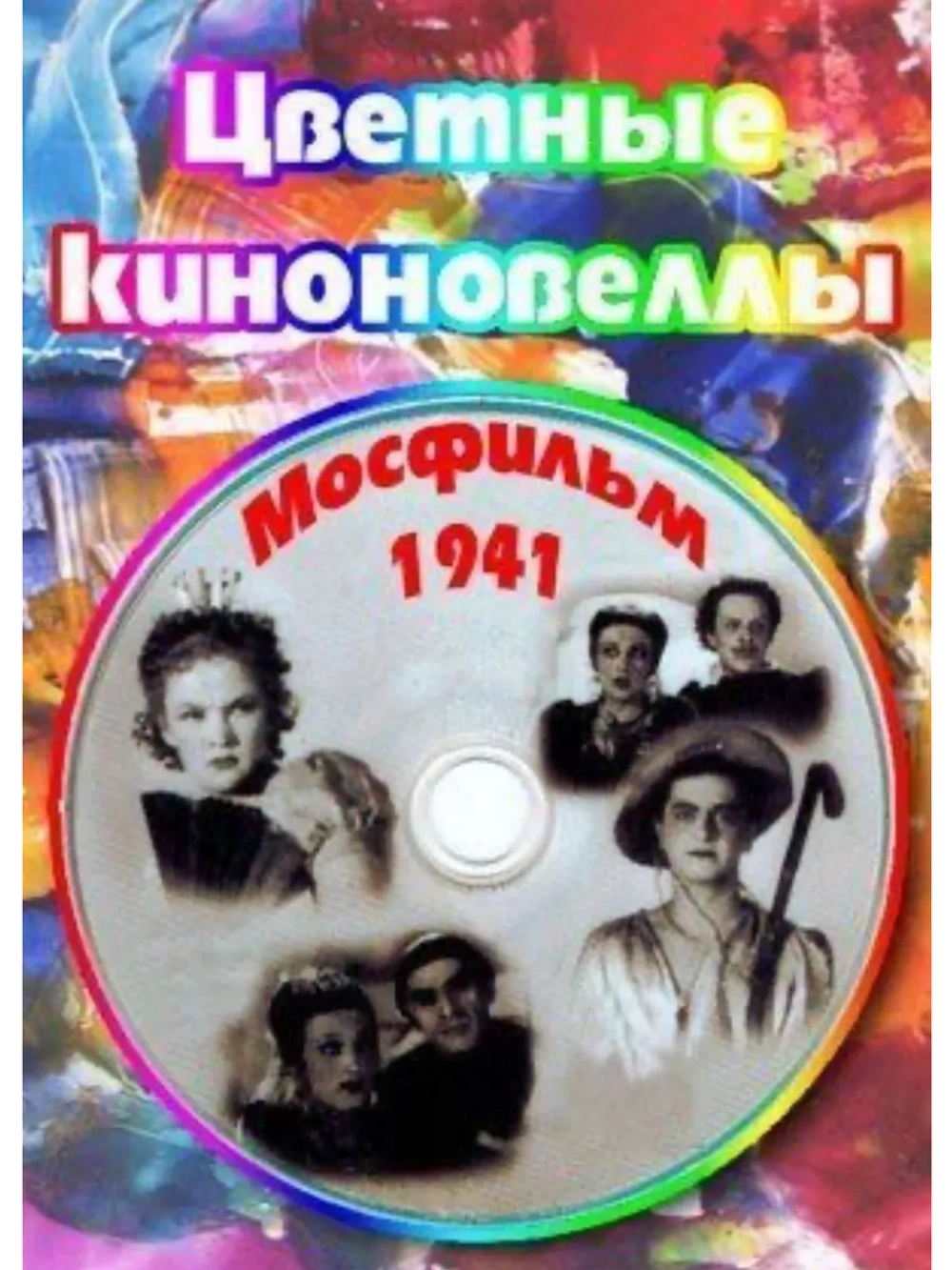 Цветные киноновеллы (1941) (DVD-R)