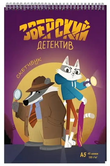 Скетчбук. Барсукот. Очень зверский детектив