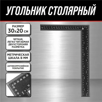 Линейка/угольник 300мм х 200мм