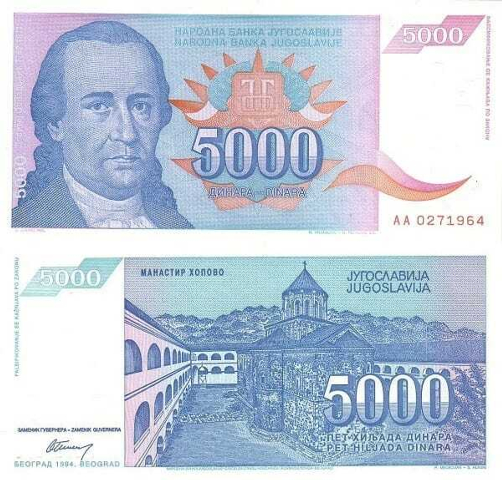 Югославия 5000 динар 1994 Доситей Обрадович UNC