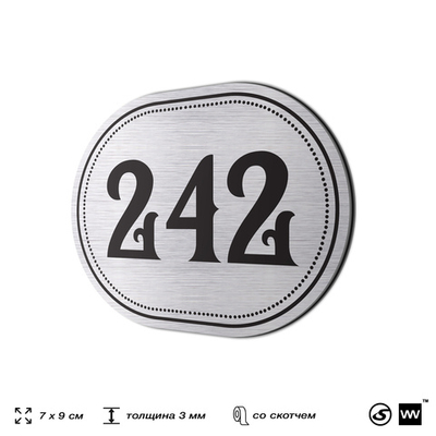 Номерок на дверь квартиры 242, для кабинета, офиса, шильдик 9 х 7 см, серебристый, Айдентика Технолоджи
