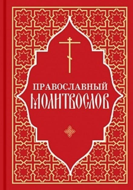 Православный Молитвослов: красный (Отчий Дом)