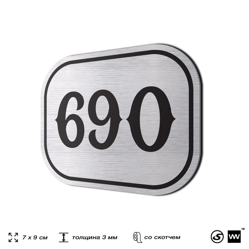 Номерок на дверь квартиры 690, для кабинета, офиса, шильдик 9 х 7 см, серебристый, Айдентика Технолоджи