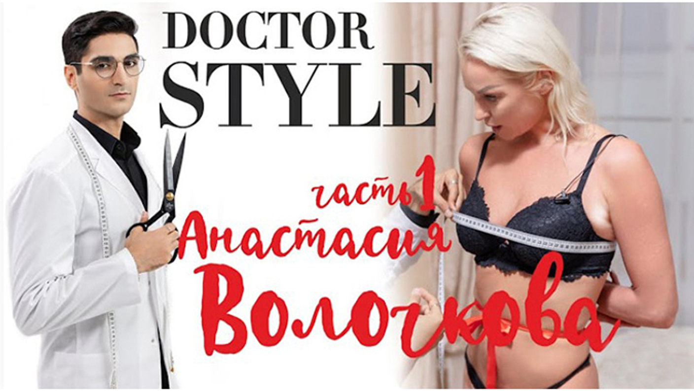 «Доктор СТИЛЬ» -  преобрази звезду за 24 часа /Анастасия Волочкова/