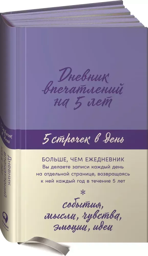 Дневник впечатлений на 5 лет: 5 строчек в день