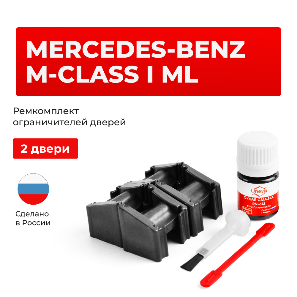 Ремкомплект ограничителей дверей Mercedes-Benz M-CLASS (I) ML W163 (2 двери, тип 51) 1997-2005