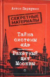 Тайна системы &lt;А&gt;: Ракетный щит Москвы