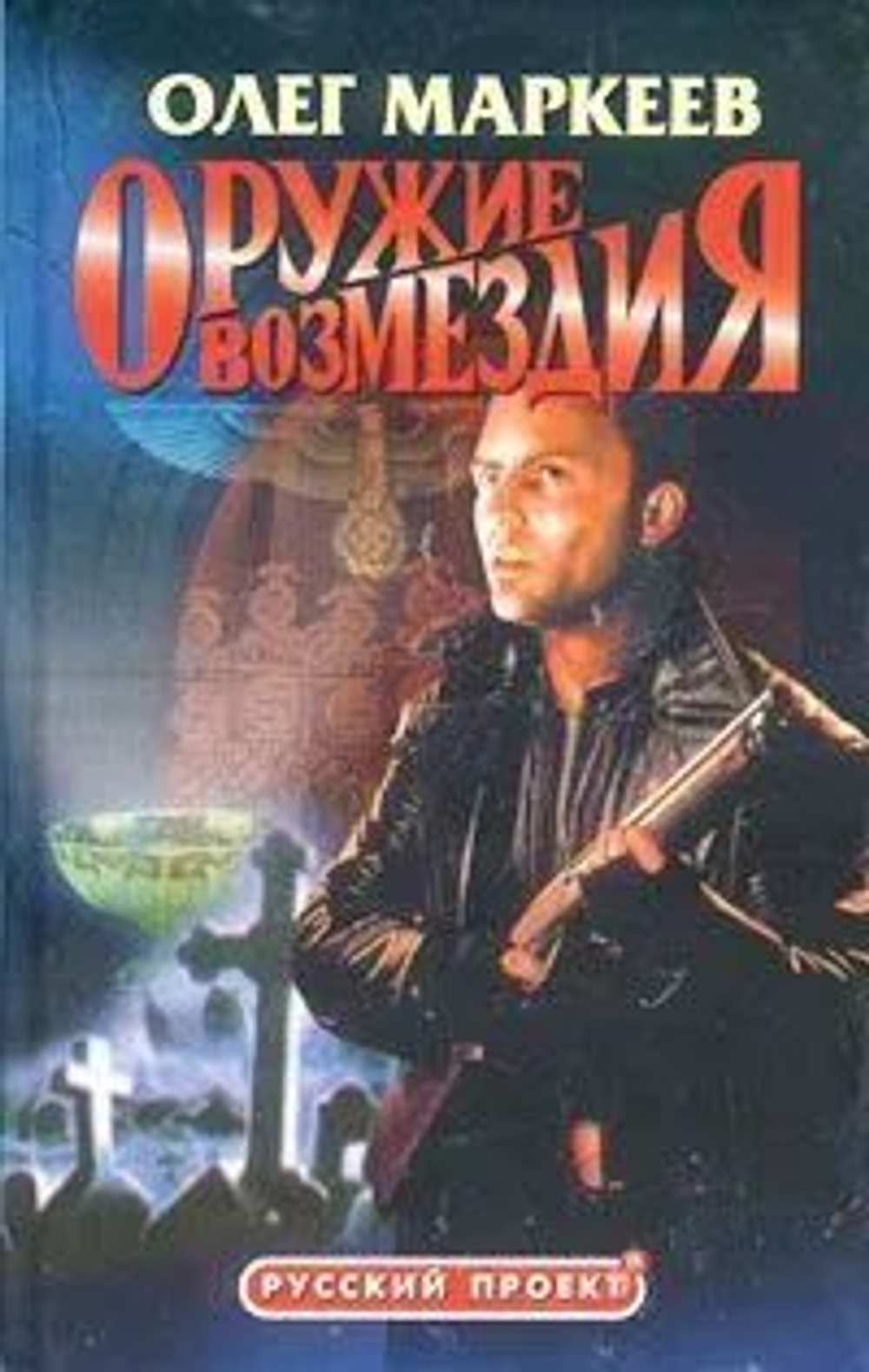 Олег Маркеев. Оружие возмездия.
