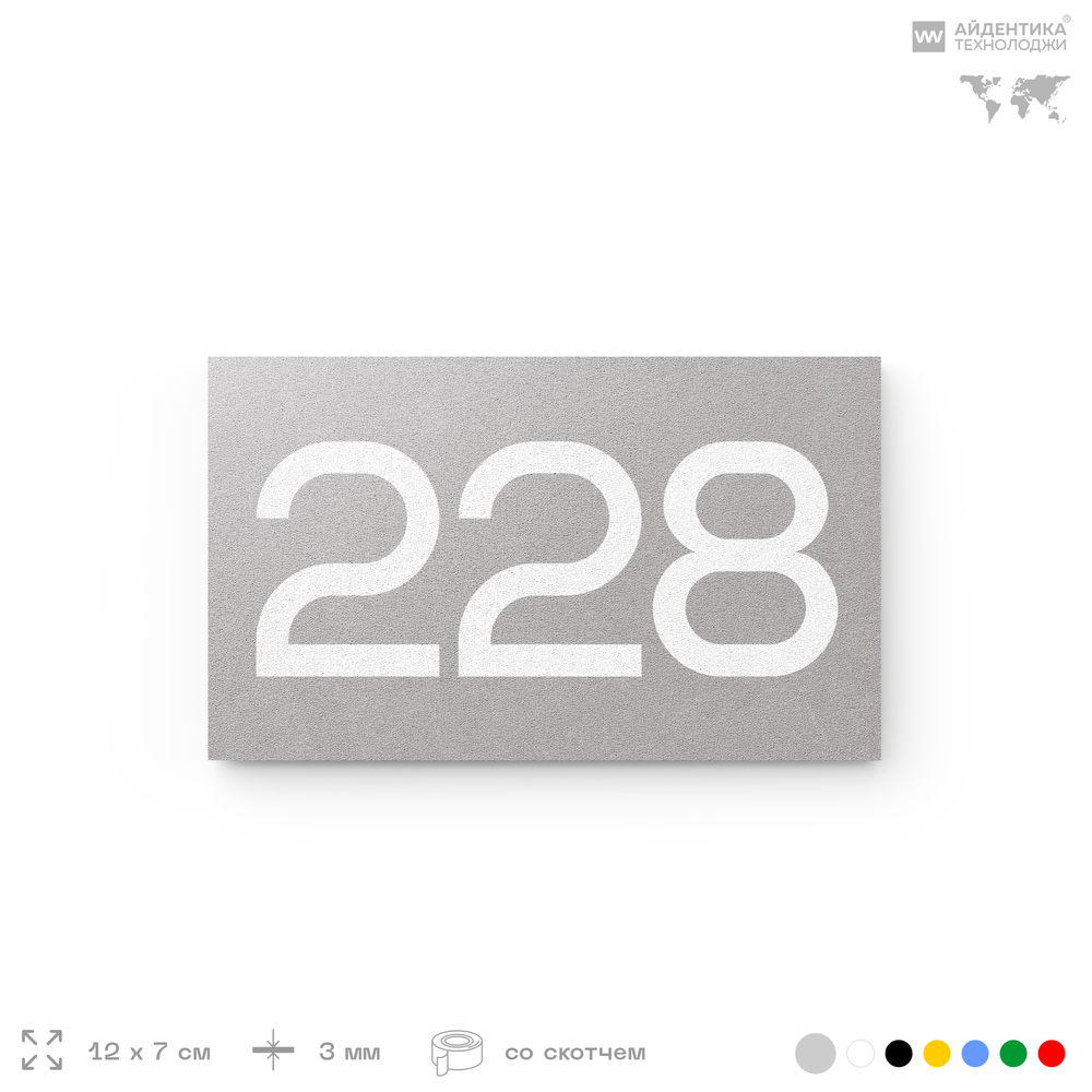 Номер на дверь 228, табличка на дверь для офиса, квартиры, кабинета, аудитории, склада, серый 120х70 мм, Айдентика Технолоджи