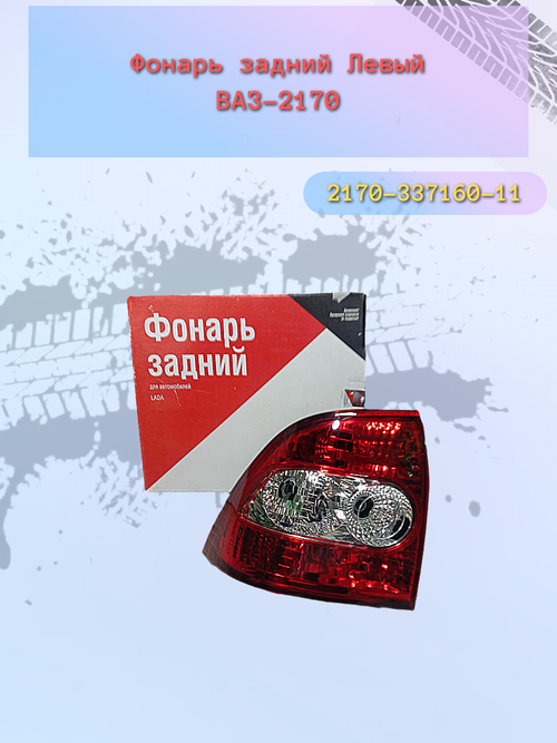 Фонарь задний "ДААЗ" ВАЗ-2170 левый