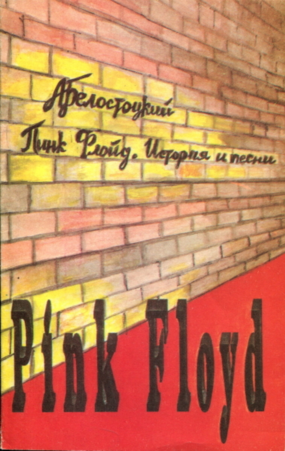 Пинк Флойд. История И Песни / Белостоцкий Алексей