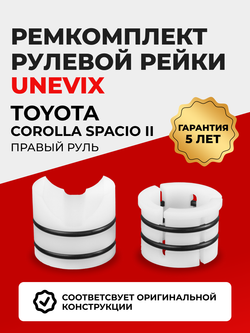 Ремкомплект рулевой рейки для ЭУР Toyota COROLLA SPACIO (II) (05.2001-06.2007) (R-1)