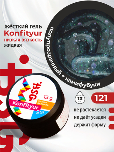 BSG Жёсткий гель для наращивания Konfityur НИЗКАЯ ВЯЗКОСТЬ №121 (13 г)