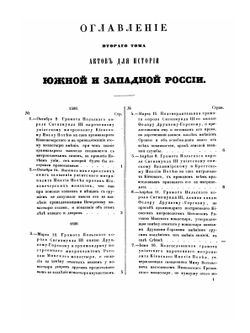 Акты, относящиеся к истории Западной России. Том 2 | Нет автора
