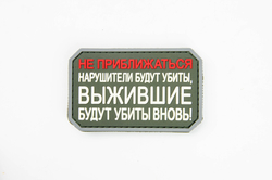 Шеврон Не приближаться! Нарушители будут убиты PVC. Олива