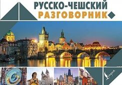 Русско-чешский разговорник