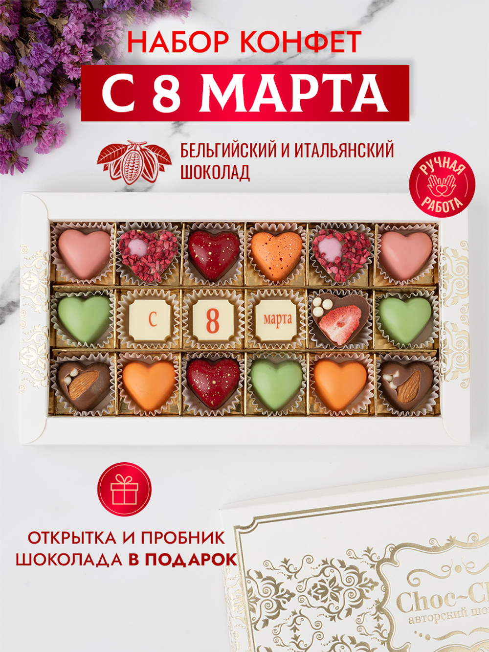 Конфеты шоколадные коробка набор подарочный "С 8 Марта"