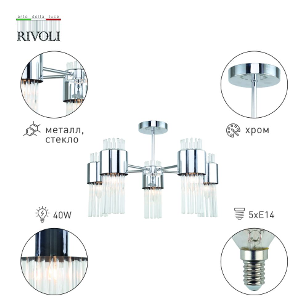 Люстра Rivoli   3148-305 5 х Е14 40 Вт модерн