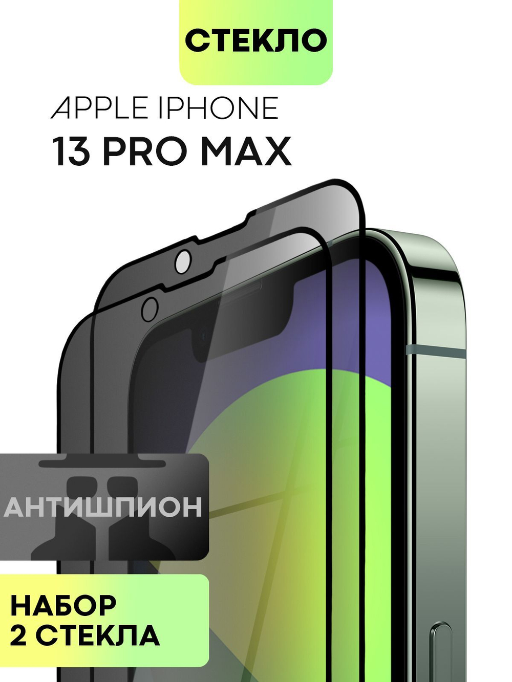 Набор стекол антишпион BROSCORP для Apple iPhone 13 Pro Max оптом (арт. IP13PROMAX-FSP-GLASS-SPY-SET2)