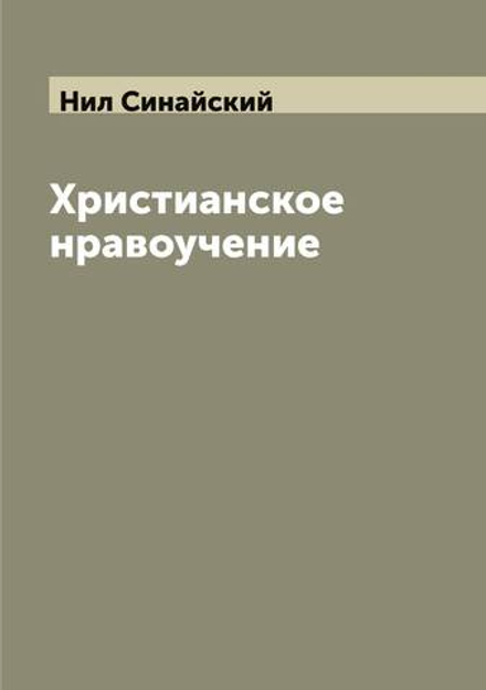 Христианское нравоучение | Нил Синайский