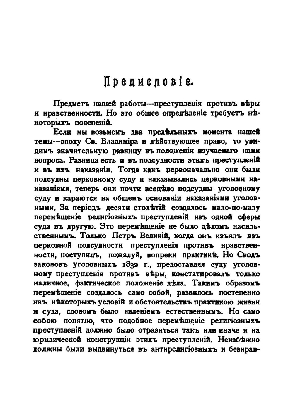 Суд и наказания за преступления против веры и правственности по Русскому праву | А. В. Попов