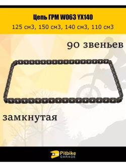 '- Цепь ГРМ W063 YX140