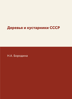 Деревья и кустарники СССР | Н.А. Бородина