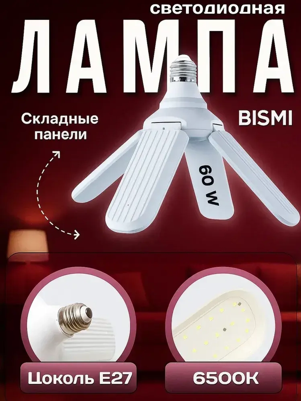 LED Светодиодная деформируемая/складная лампа Е27/60W