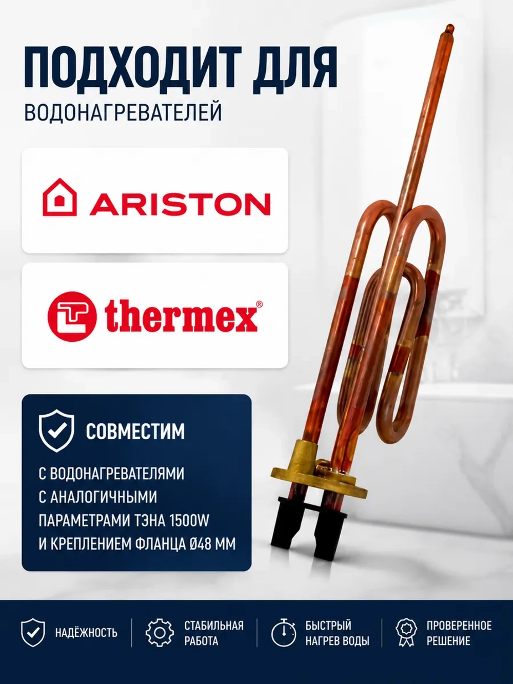 ТЭН 1500W водонагревателя Ariston, Thermex (без крепления анода) WTH002UN