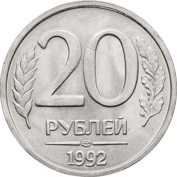 20 рублей 1992 ЛМД