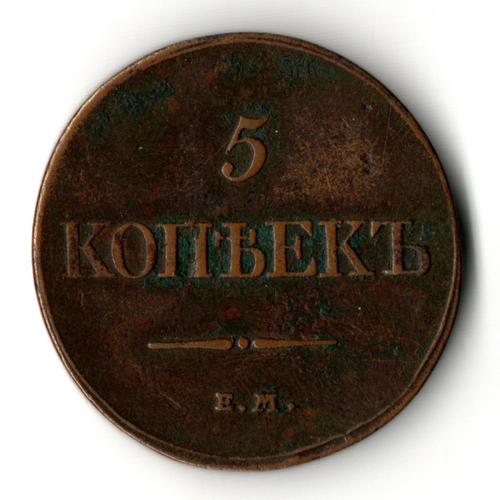 5 копеек 1832 год - Массон - ЕМ ФХ - XF - Николай I