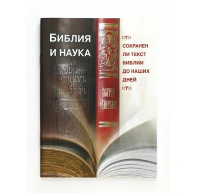 Сохранен ли текст Библии до наших дней?