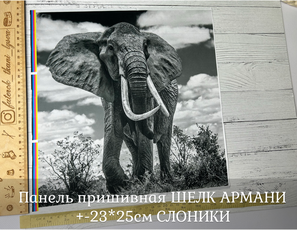 Панель пришивная ШЕЛК АРМАНИ +-23*25см СЛОНИКИ