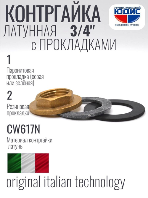 Контргайка с ребордой латун 3/4   ViEiR  (500/20шт)