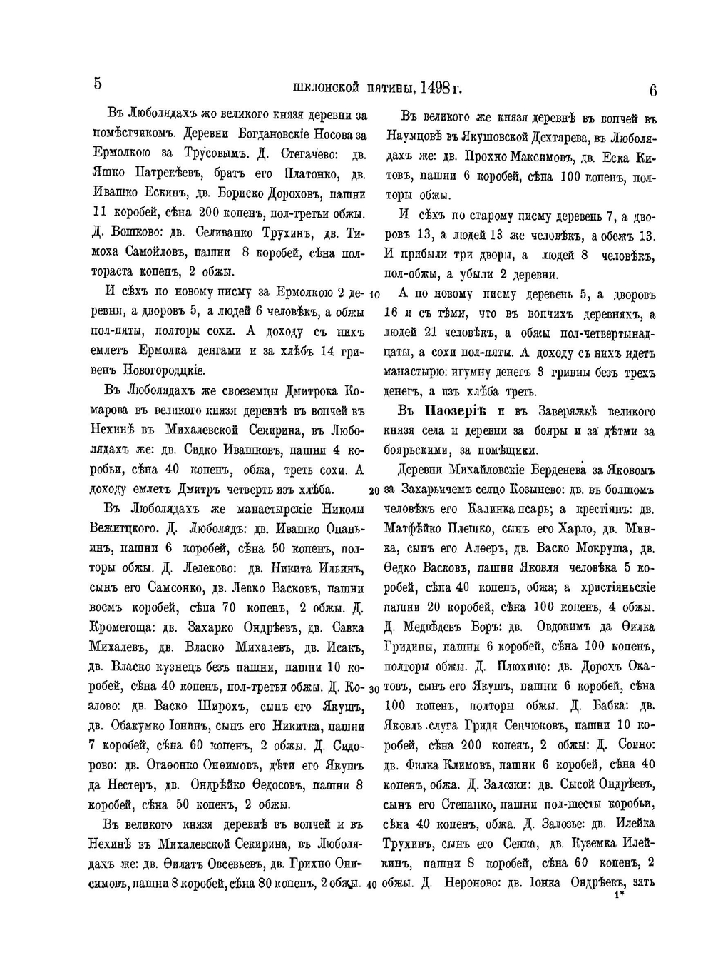 Новгородские писцовые книги. Том 4. Переписные оброчные книги Шелонской пятины 1498, 1539, 1552-1553 гг. | Археографическая комиссия