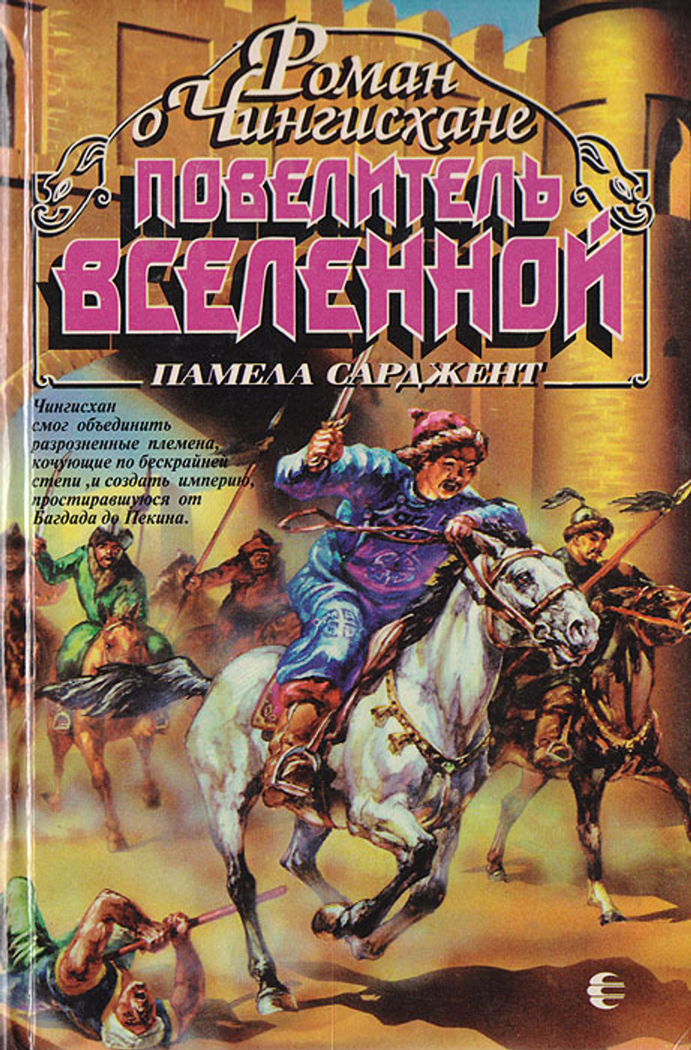 Повелитель Вселенной: роман о Чингисхане