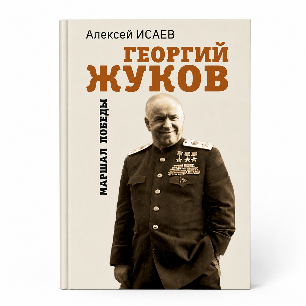 Георгий Жуков. Маршал Победы