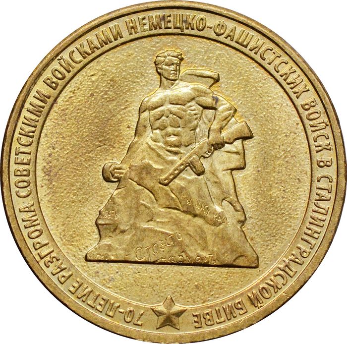 10 рублей 2013 «70-летие Сталинградской битве»