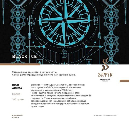 Табак Satyr Black ice (черный лед) 25г