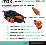 Удлинитель силовой iTOK i-CONNECT-COLOR-SUR-KG-315-3-54-30-ORANGE