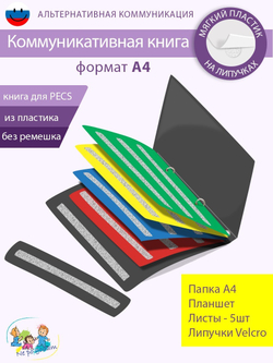Коммуникативная книга для карточек ПЕКС/PECS А4 БЕЗ РЕМЕШКА