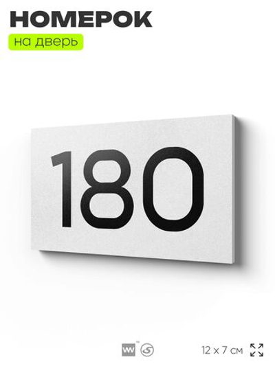 Номер на дверь 180, табличка на дверь для офиса, квартиры, кабинета, аудитории, склада, белая 120х70 мм, Айдентика Технолоджи