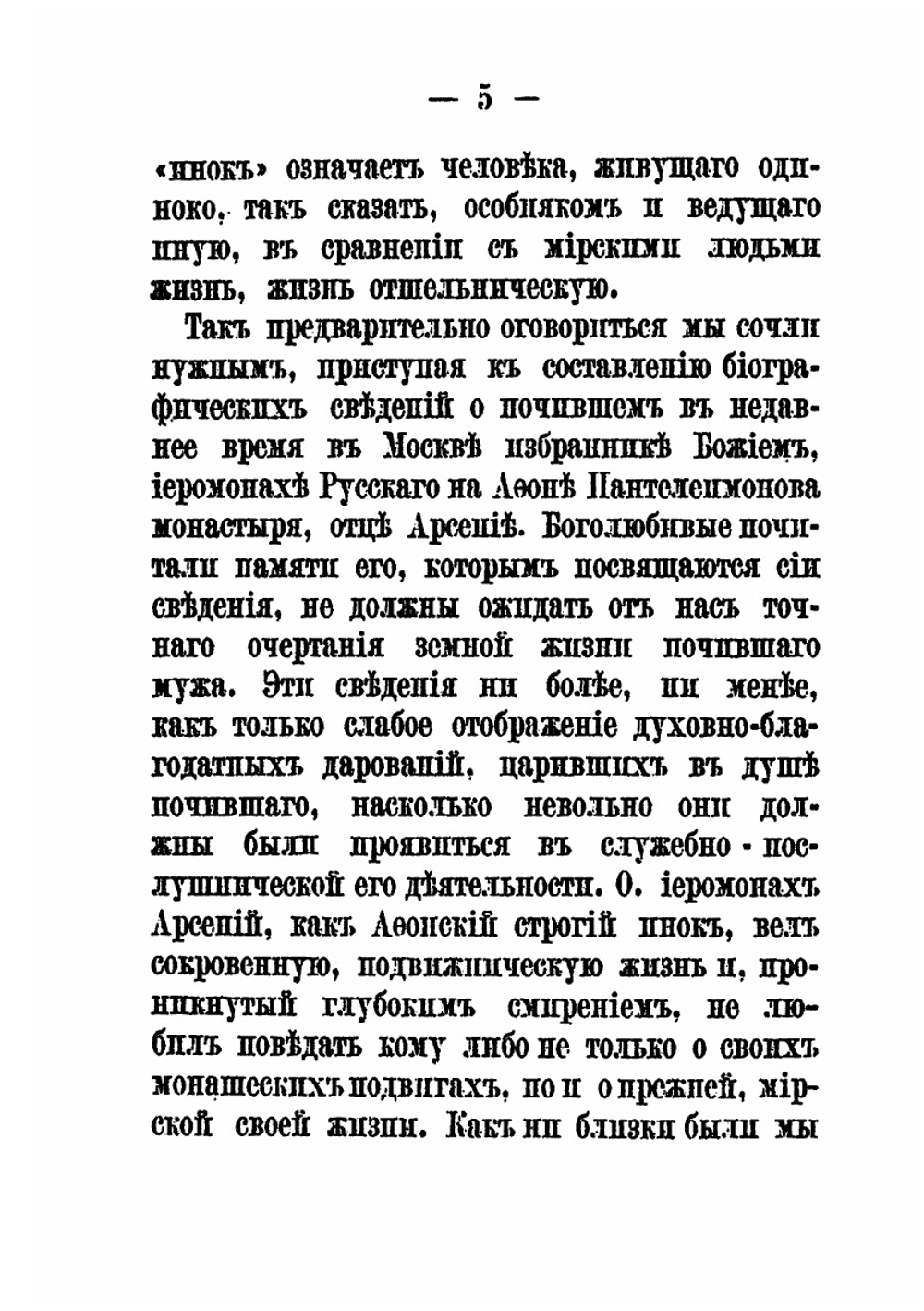 Русского на Афоне Пантелеймонова монастыря. Иеромонах Арсений | Н. Воинов