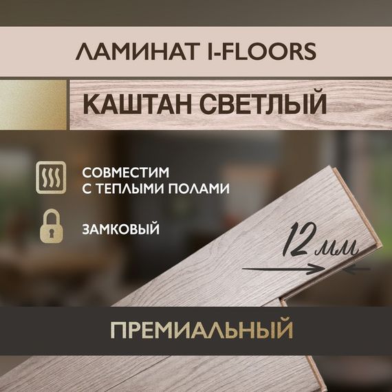 SPC ламинат I-Floors Heavy - Каштан светлый