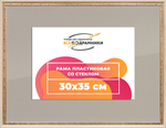 Рамка 30x35 для постера и фотографий RPS0352240-04(R65)
