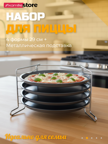 Набор для пиццы 4 противня 29 см. с подставкой Kamille KM 6045