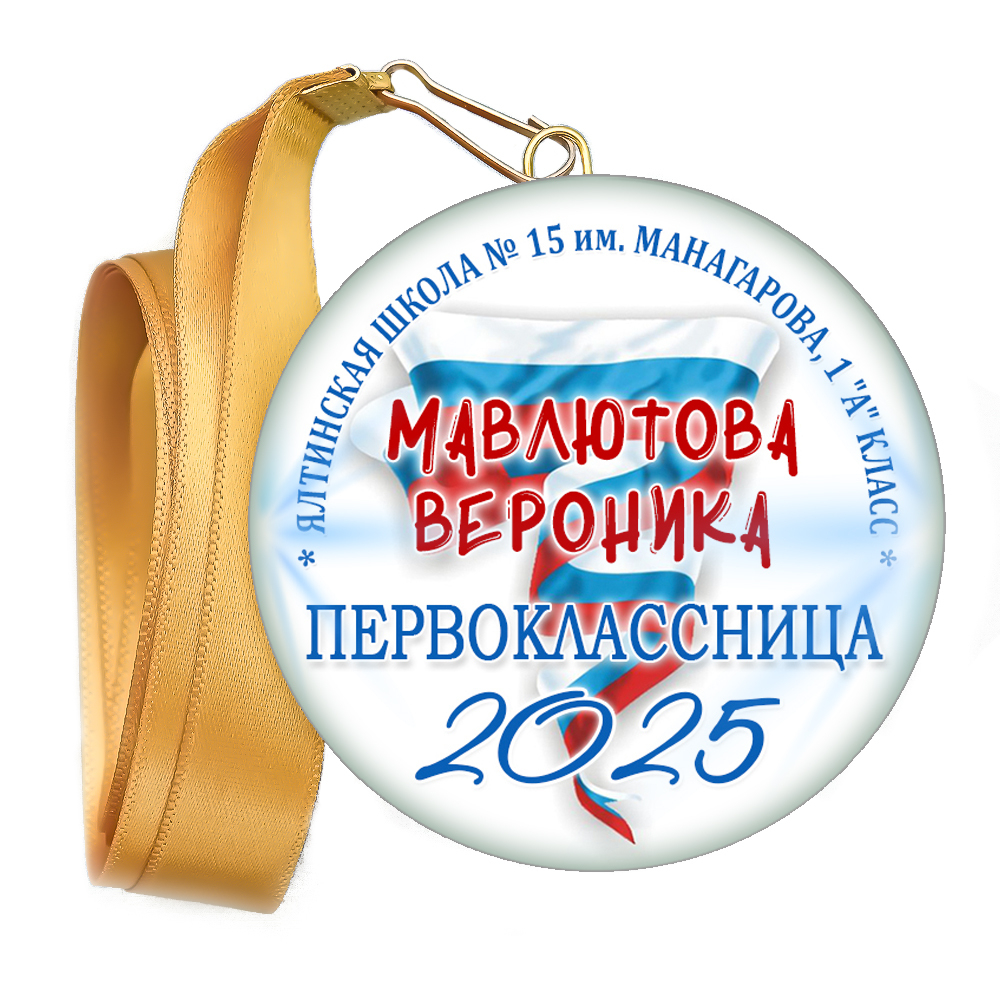 Медаль закатная к 1 сентября, принт "Триколор".
