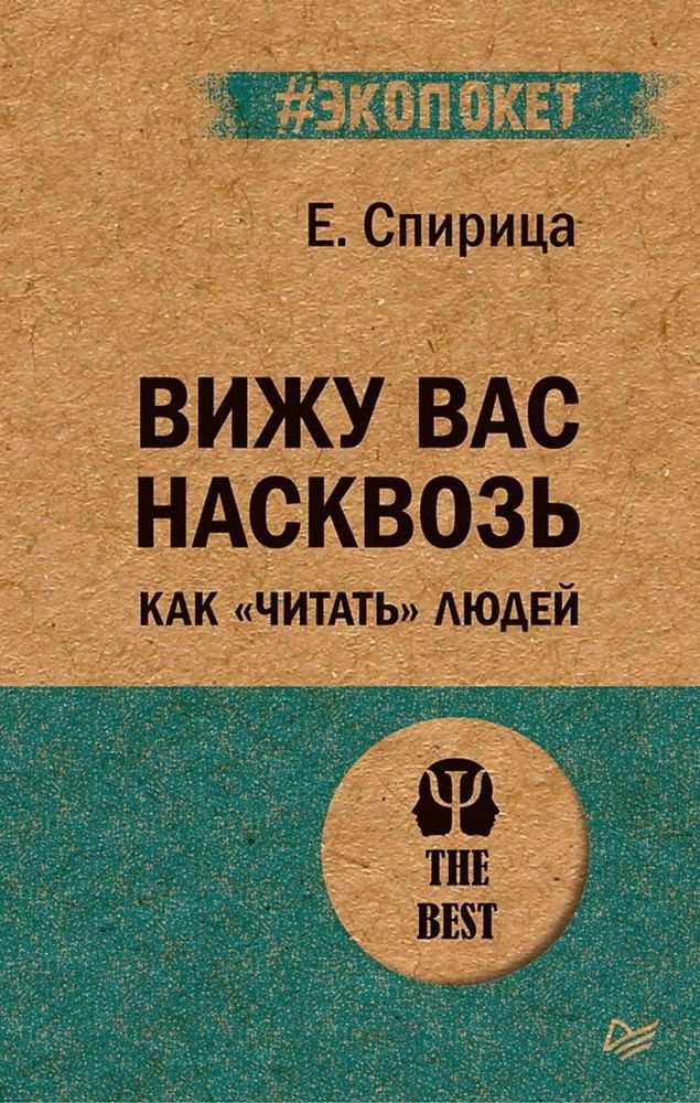 Вижу вас насквозь. Как &quot;читать&quot; людей (#экопокет)