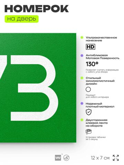 Номер на дверь 373, табличка на дверь для офиса, квартиры, кабинета, аудитории, склада, зеленая 120х70 мм, Айдентика Технолоджи